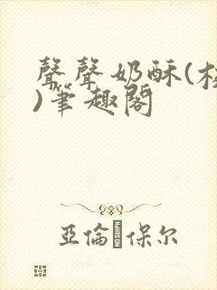 声声奶酥(校园)笔趣阁封面