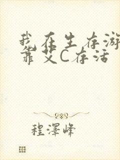我在生存游戏里靠艾C存活