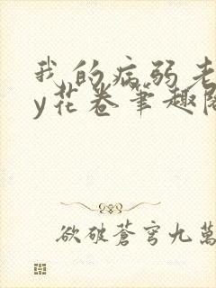 我的病弱老婆by花卷笔趣阁全文