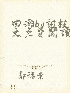 回潮by词枝全文免费阅读笔趣阁