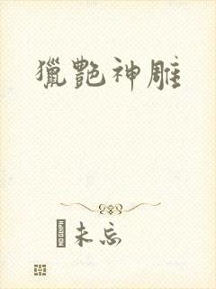 猎艳神雕