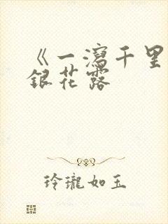 《一泻千里》金银花露