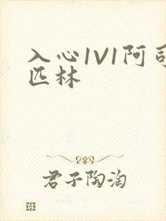 入心1V1阿司匹林