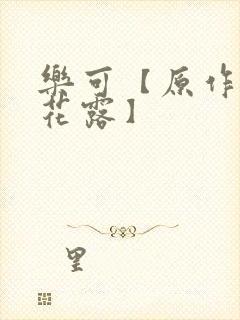乐可【原作金银花露】