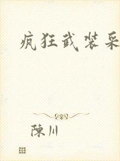 疯狂武装采矿船
