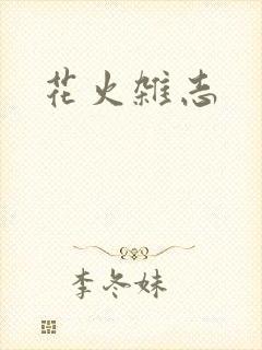 花火杂志