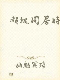 超级同居时代