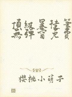 顶级暴徒笔趣阁无弹窗免费