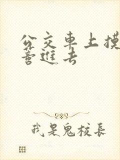 公交车上摸到花蒂进去