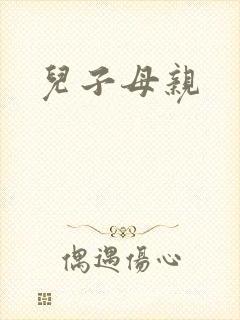 儿子母亲封面