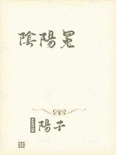 阴阳冕