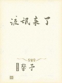 流氓来了