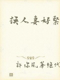 换人妻好紧老朱