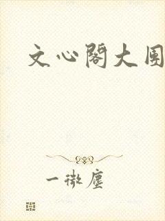 文心阁大团结