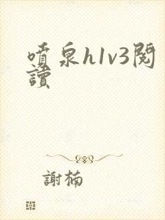 喷泉h1v3阅读