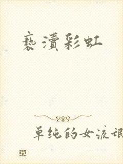 亵渎彩虹