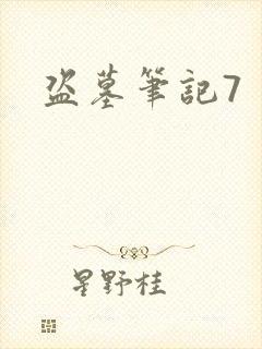 盗墓笔记7