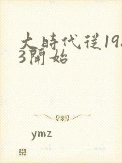 大时代从1983开始