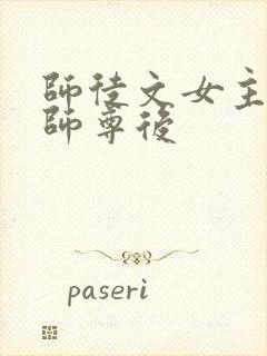师徒文女主认错师尊后封面