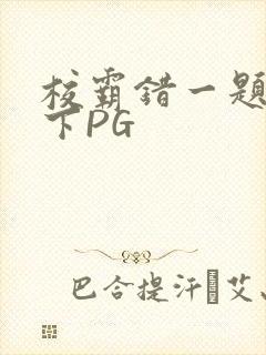 校霸错一题打一下PG