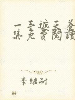 一手遮天养母全集免费阅读笔趣阁