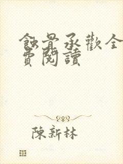 蚀骨承欢全文免费阅读封面
