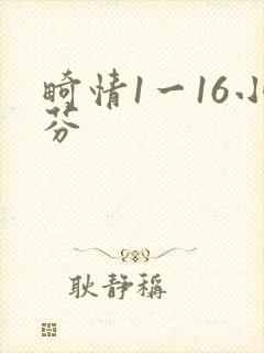 畸情1一16小芬