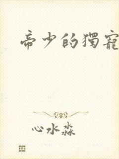 帝少的独宠娇妻