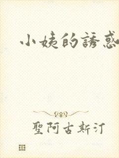 小姨的诱惑小说