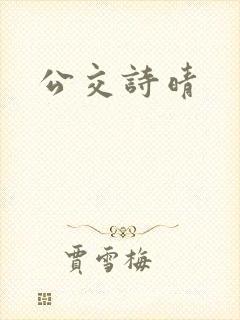 公交诗晴封面