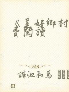 《美好乡村》免费阅读