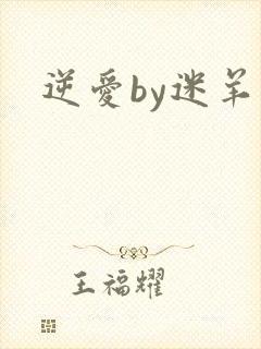 逆爱by迷羊