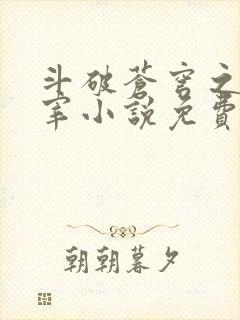 斗破苍穹之大主宰小说免费阅读全文