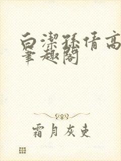 白洁孙倩高义 笔趣阁