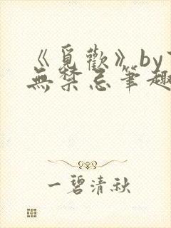 《觅欢》by百无禁忌笔趣阁
