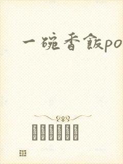 一碗香饭poH