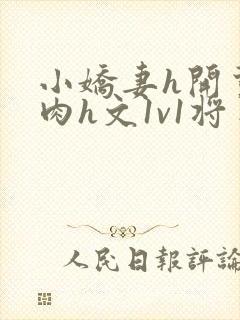 小娇妻h开荤粗肉h文1v1将军
