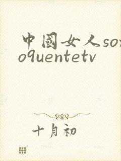中国女人soxo9uentetv封面