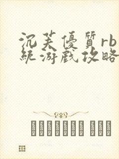 沉芙优质rb系统游戏攻略系统