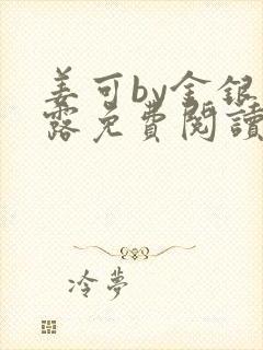 姜可by金银花露免费阅读全文在线笔趣阁