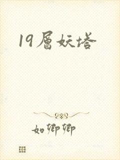 19层妖塔