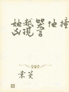 她越哭他撞得越凶现言