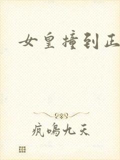 女皇撞到正