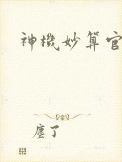 神机妙算官网