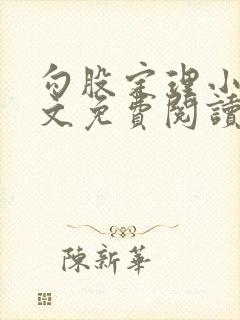 勾股定理小说全文免费阅读无弹窗笔趣阁