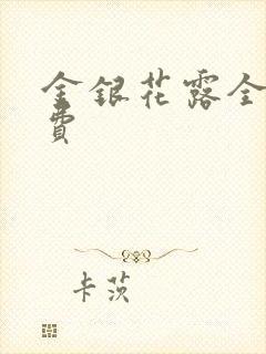 金银花露全文免费封面