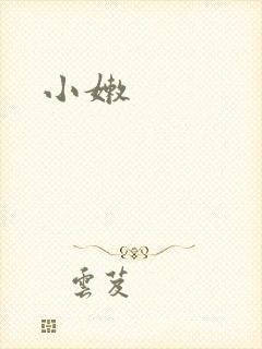 小嫩