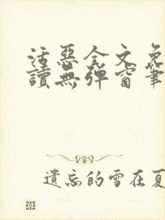活恶全文免费阅读无弹窗笔趣阁