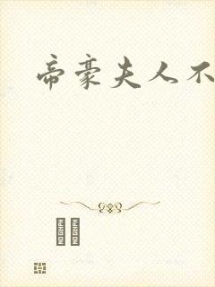 帝豪夫人不好当