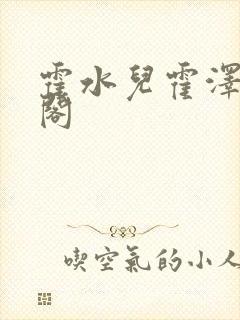 霍水儿霍泽笔趣阁